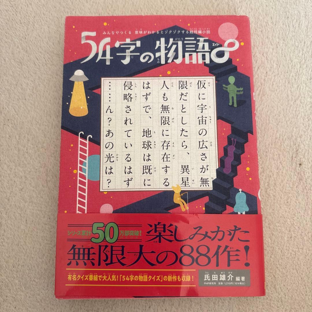 54字の物語　12冊セット