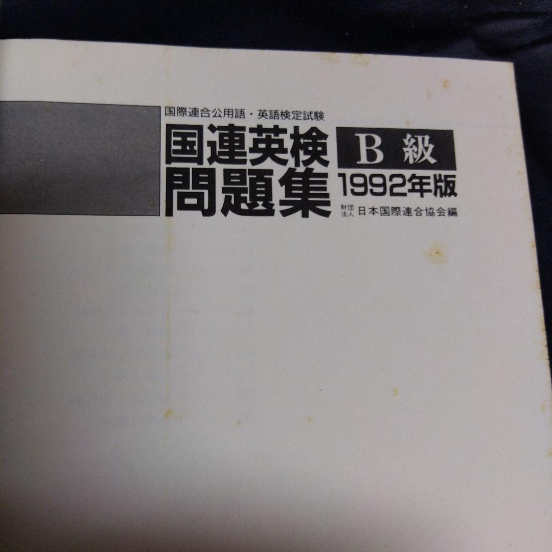 '92国連英検問題集 B級