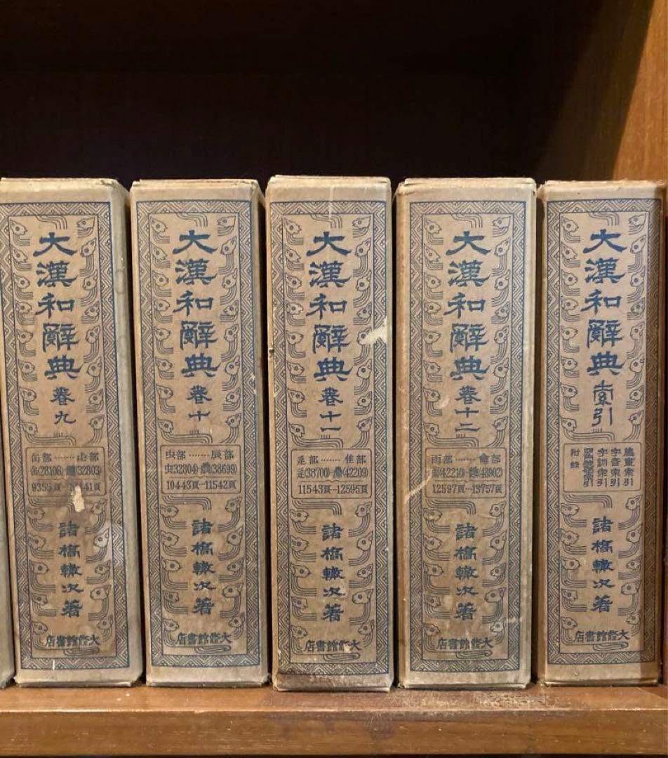 大漢和辞典 全13巻セット　完成記念発行
