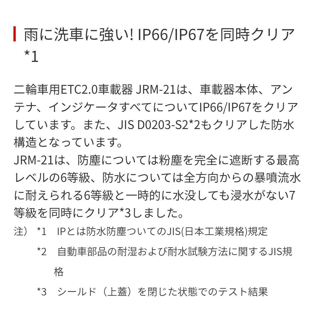 バイク用　ETC　車載器　日本無線　JRM21 2.0　【1143】