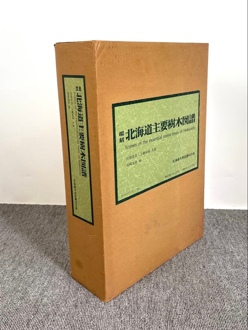 ●大型本 覆刻 北海道主要樹木図譜 宮部金吾・工藤祐舜著 須崎忠助画●