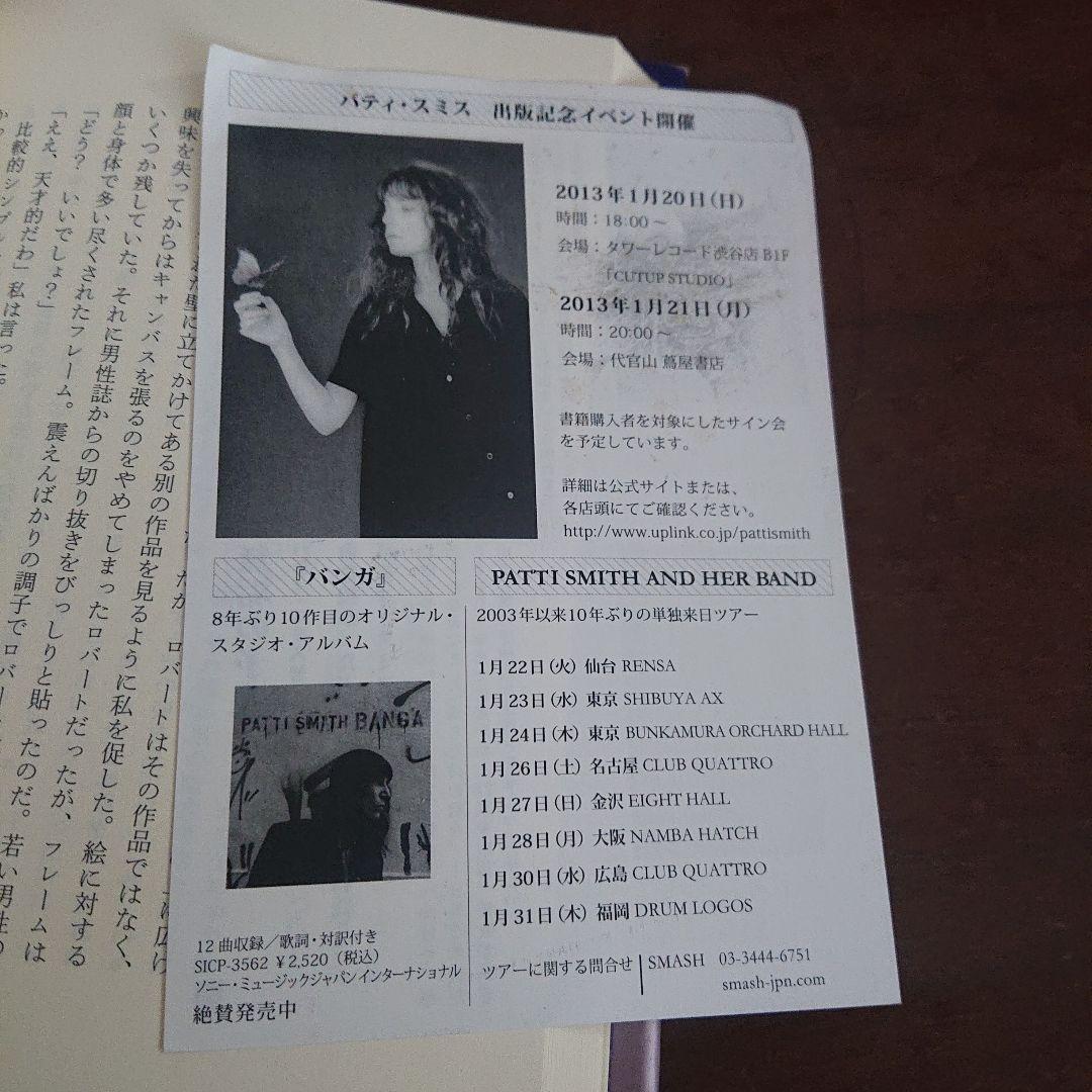 パティスミス　ジャストキッズ　Patti Smith just kids 自伝