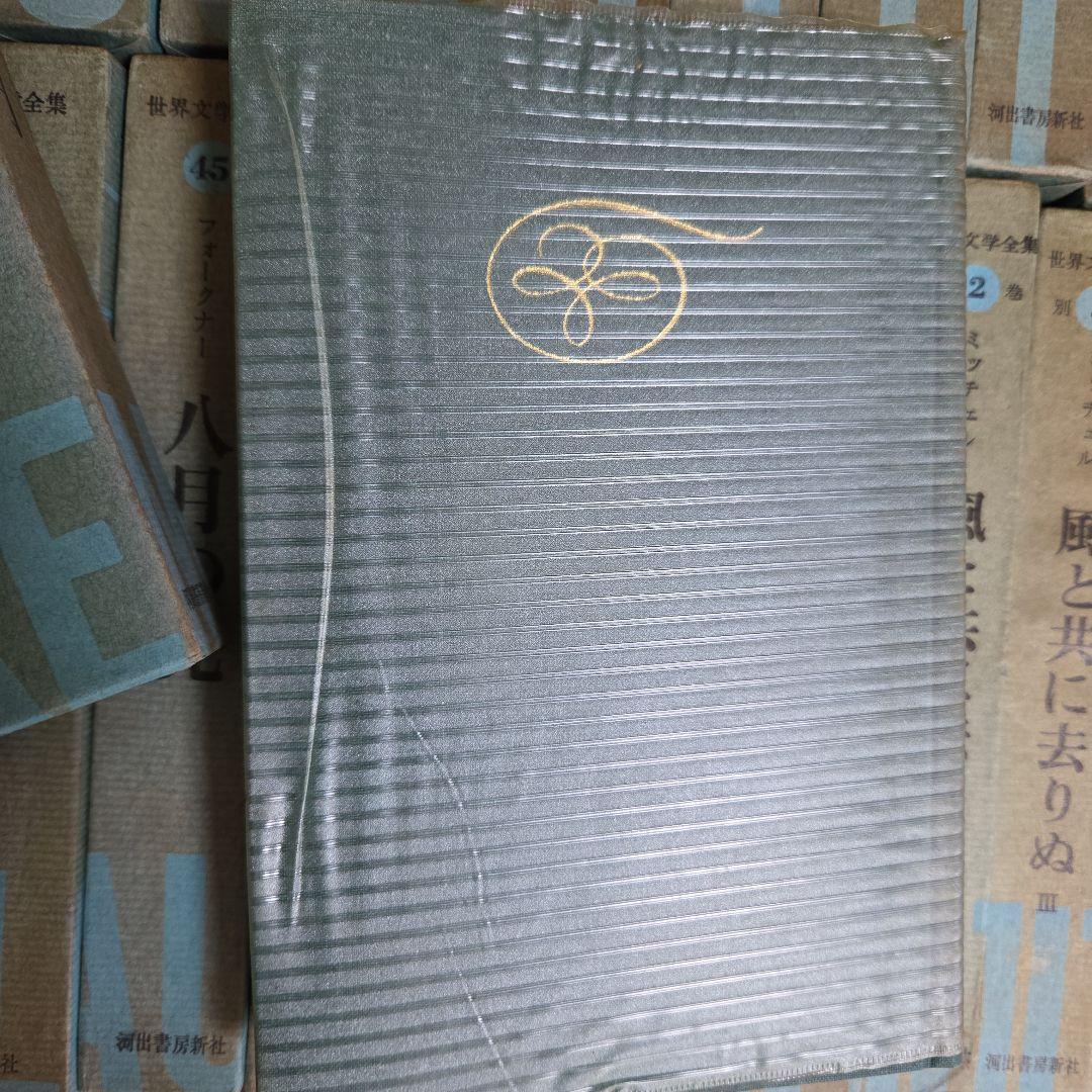 世界文学全集　全48巻　別冊全７巻