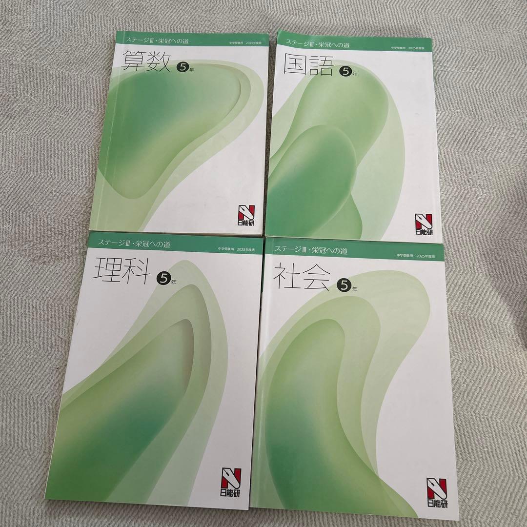 2025年日能研5年生　本科&栄冠の道&語句のたしなみ&その他テキストセット