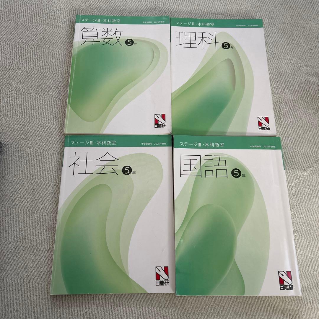 2025年日能研5年生　本科&栄冠の道&語句のたしなみ&その他テキストセット