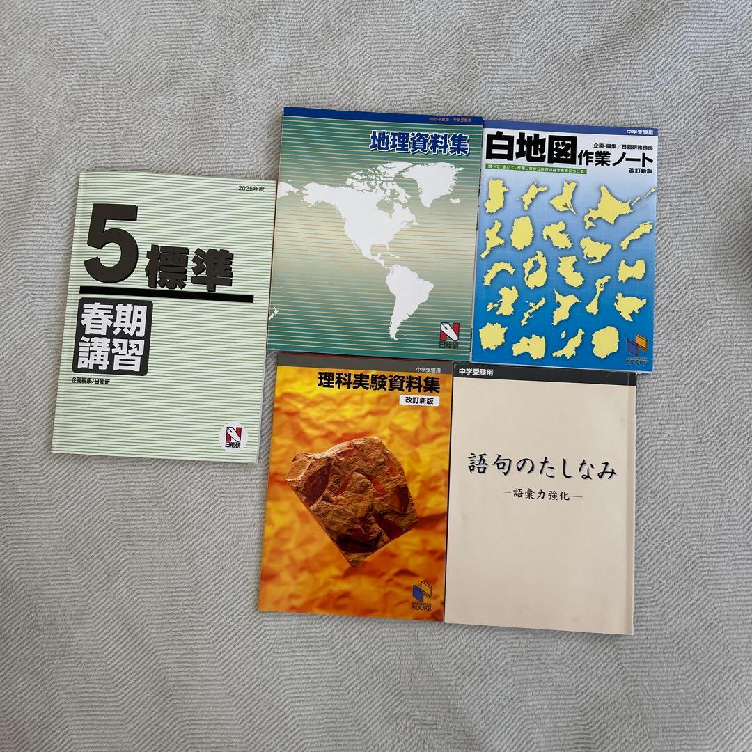 2025年日能研5年生　本科&栄冠の道&語句のたしなみ&その他テキストセット