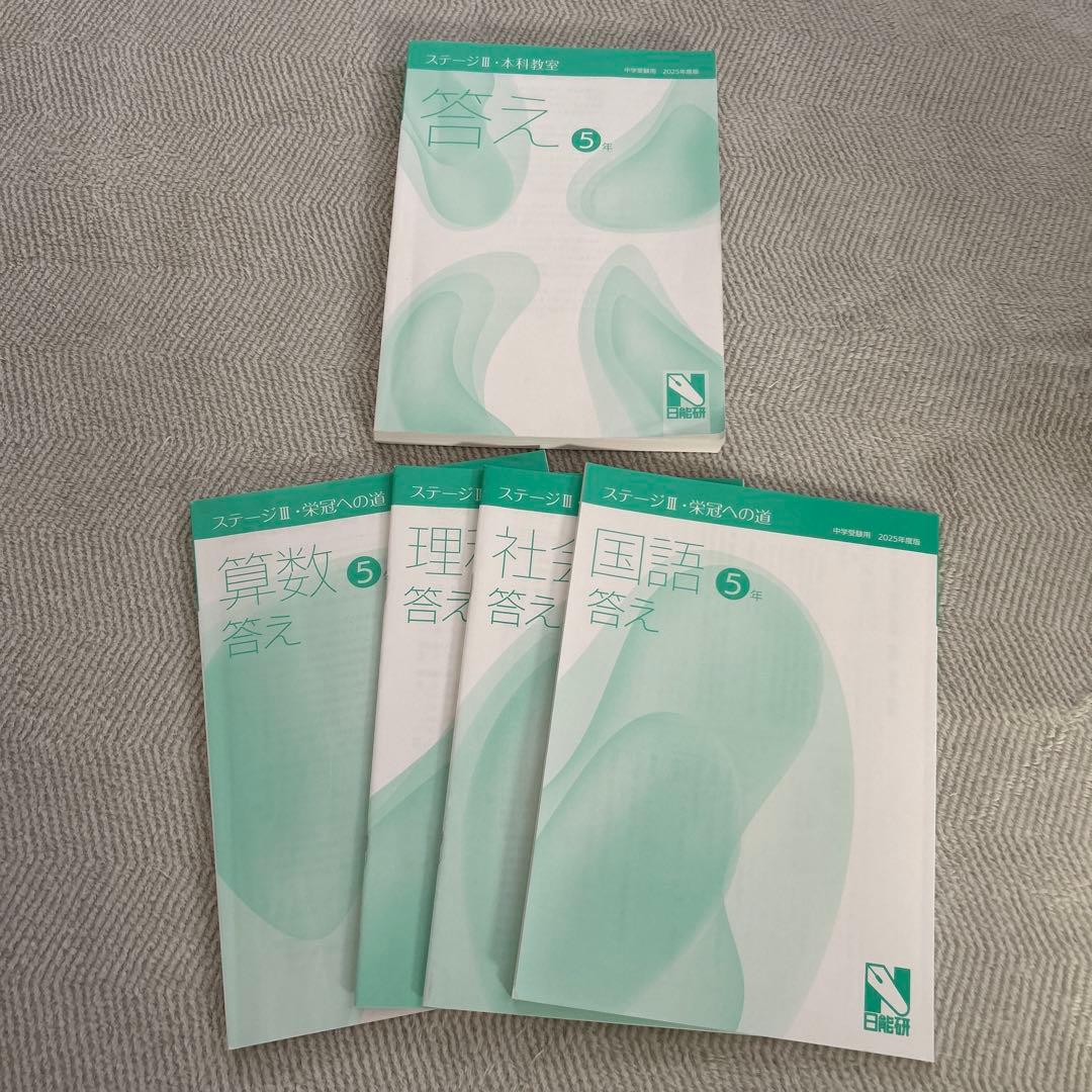2025年日能研5年生　本科&栄冠の道&語句のたしなみ&その他テキストセット