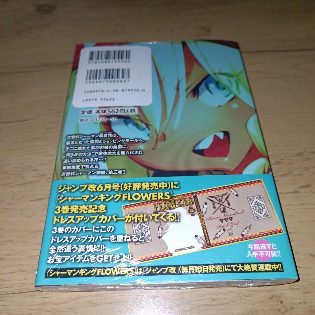 【未開封】シャーマンキング FLOWERS 3 ドレスアップカバー　ジャンプ改