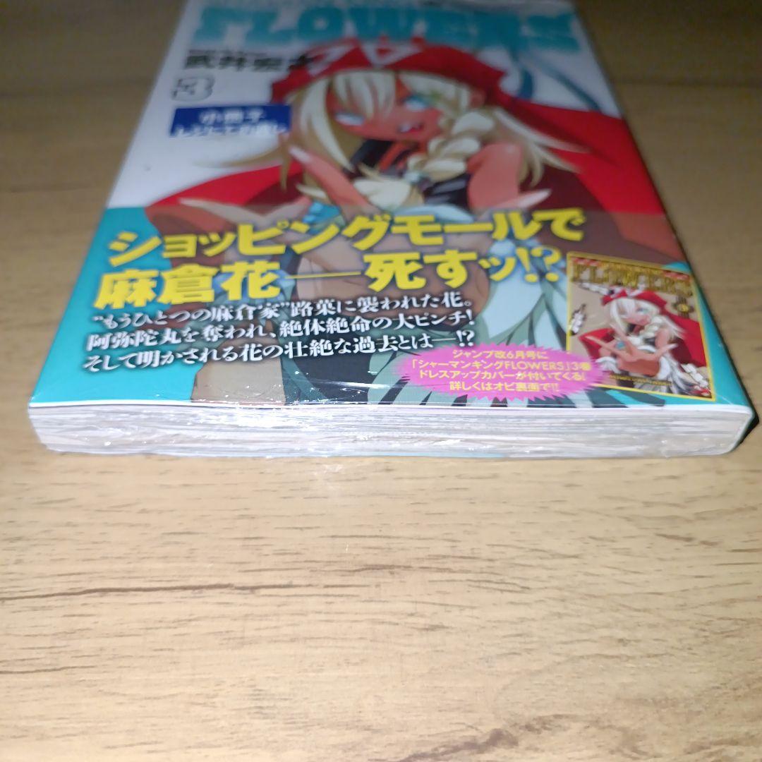 【未開封】シャーマンキング FLOWERS 3 ドレスアップカバー　ジャンプ改
