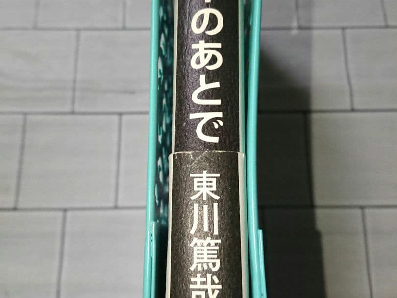 【まとめ】東川篤哉 単行本 １１冊セット