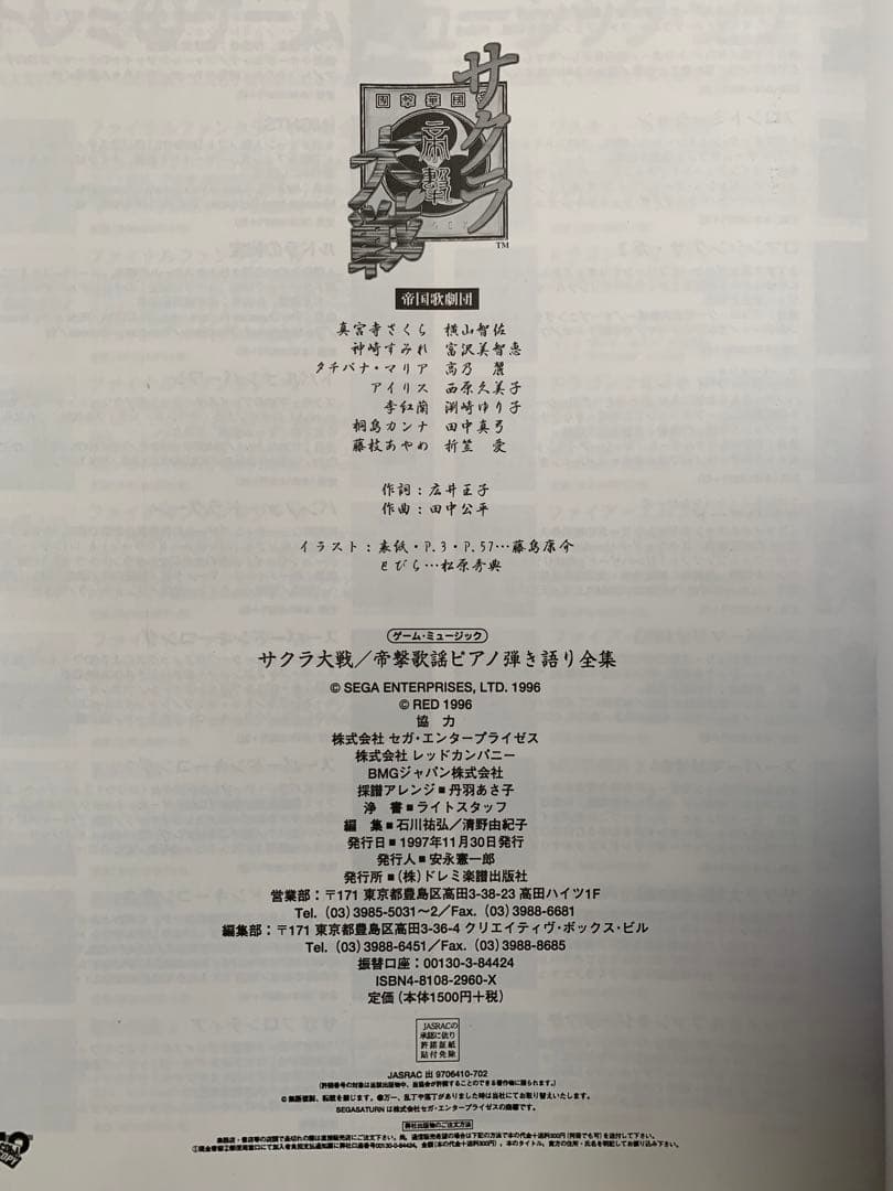 サクラ大戦　1997年　帝撃歌謡ピアノ弾き語り全集