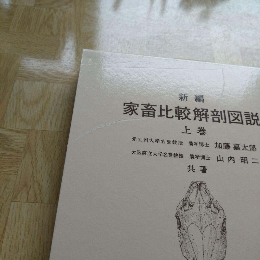 新編 家畜比較解剖図説 上巻 下巻