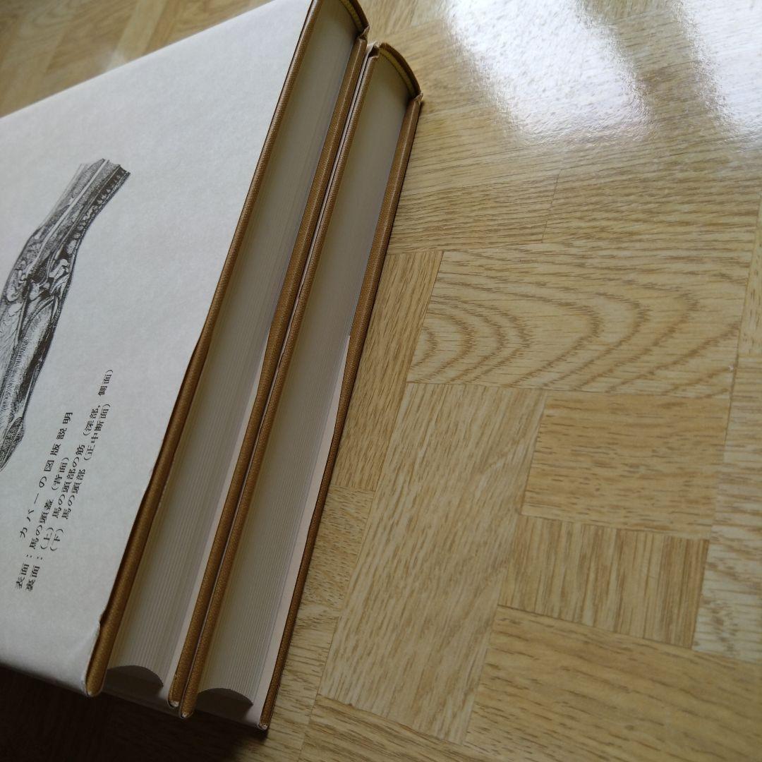 新編 家畜比較解剖図説 上巻 下巻