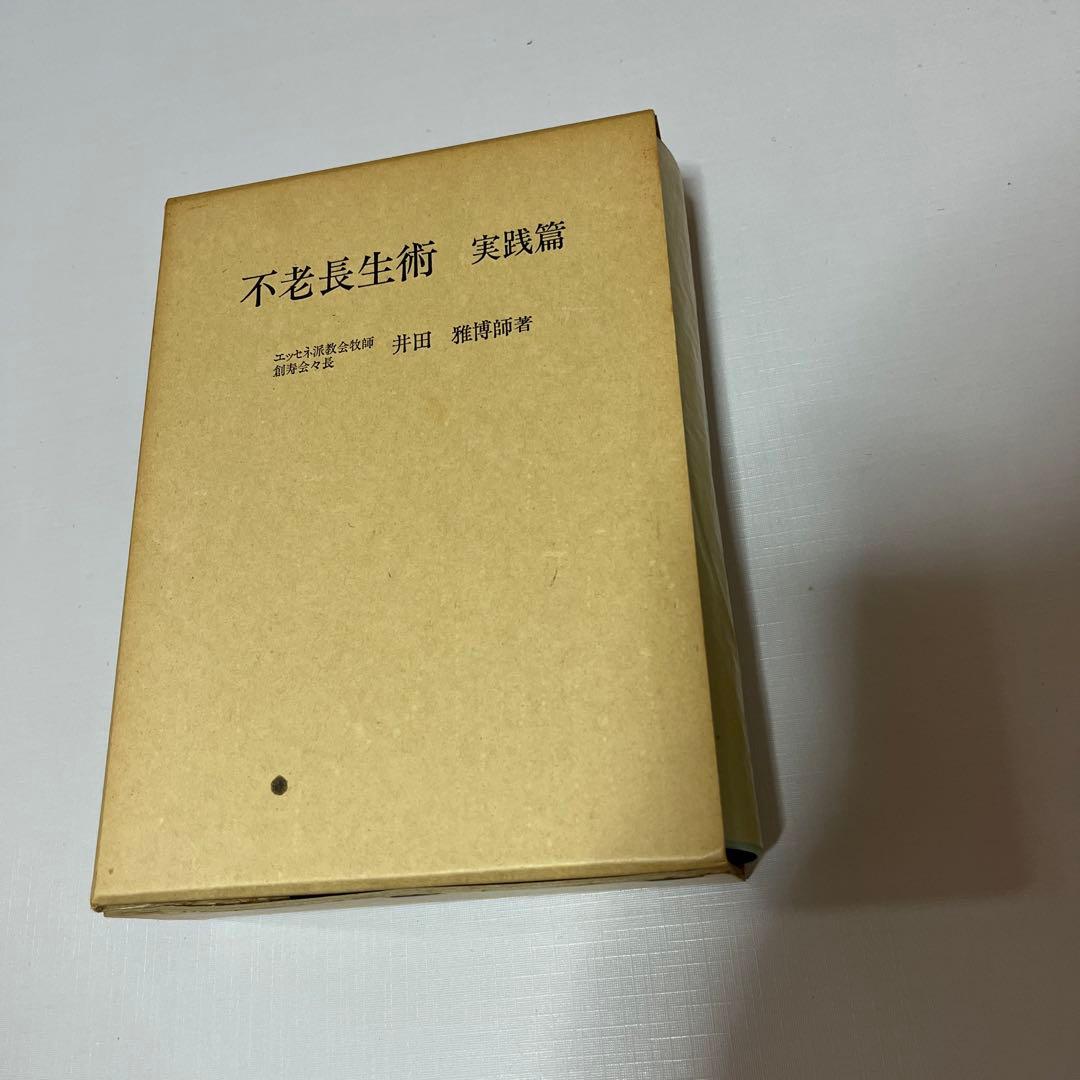 不老長生術　実践篇　のみ