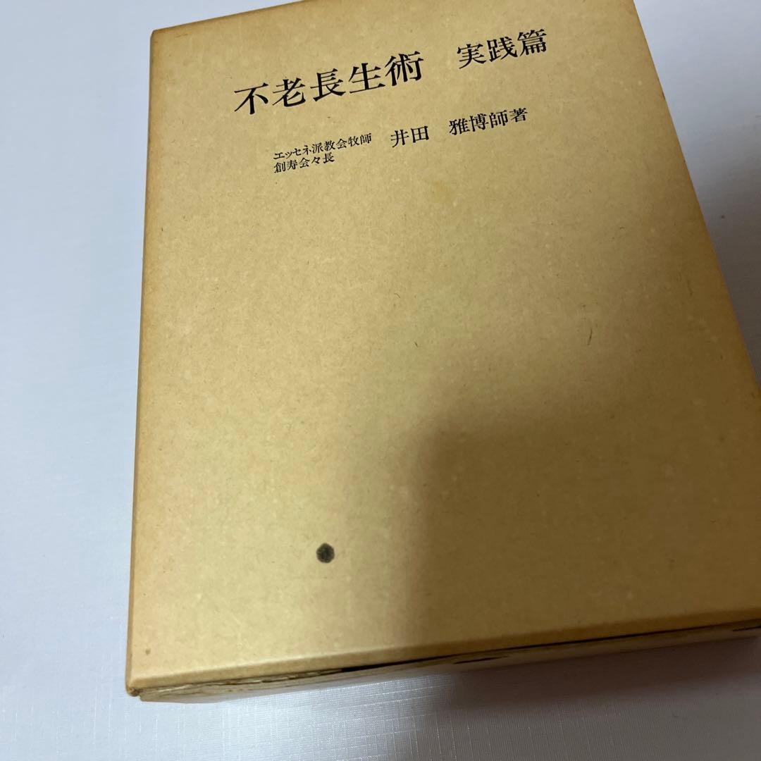 不老長生術　実践篇　のみ