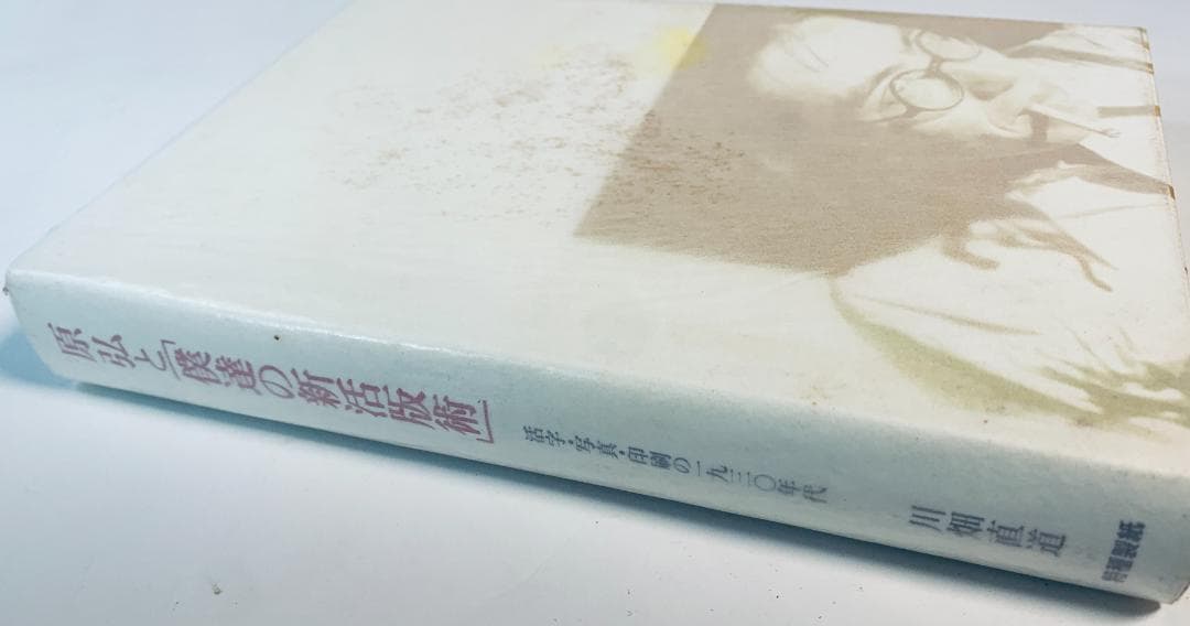 限定800部のみ『原弘と僕達の新活版術：活字と写真術の一九三〇年代』