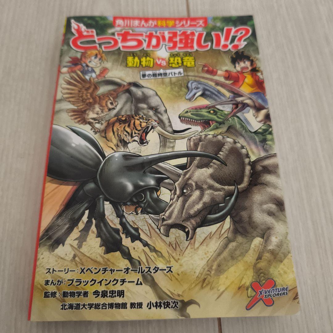 中古本 角川まんが科学シリーズ どっちが強い！？