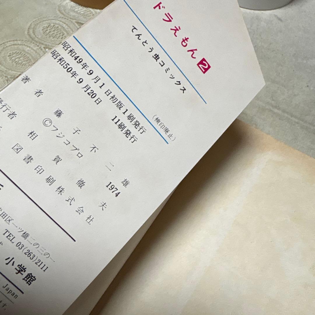 ドラえもん ①②巻　藤子不二雄