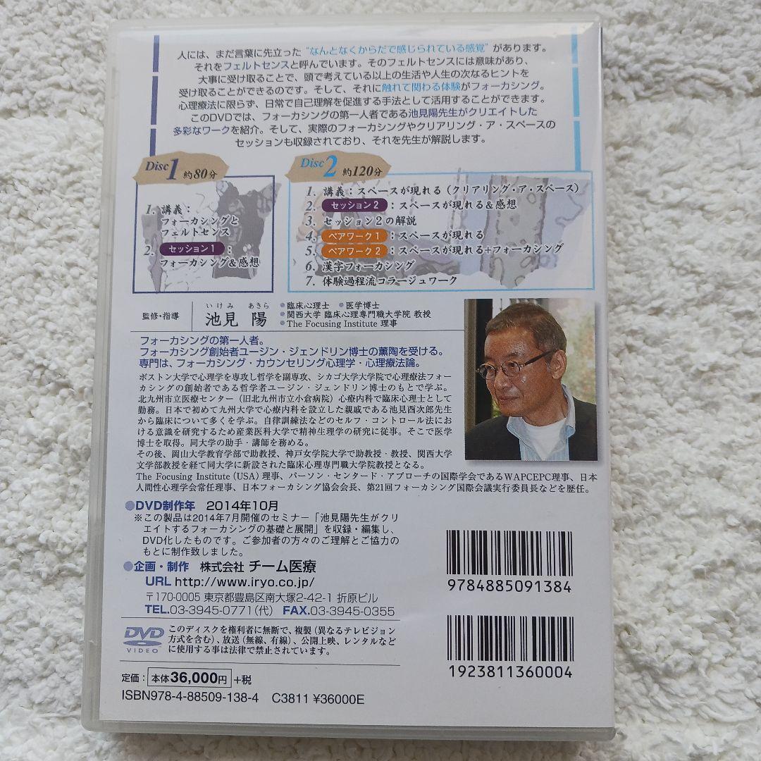 【大特価！】フォーカシングの第1人者池見先生の基礎と展開 DVD 2枚組