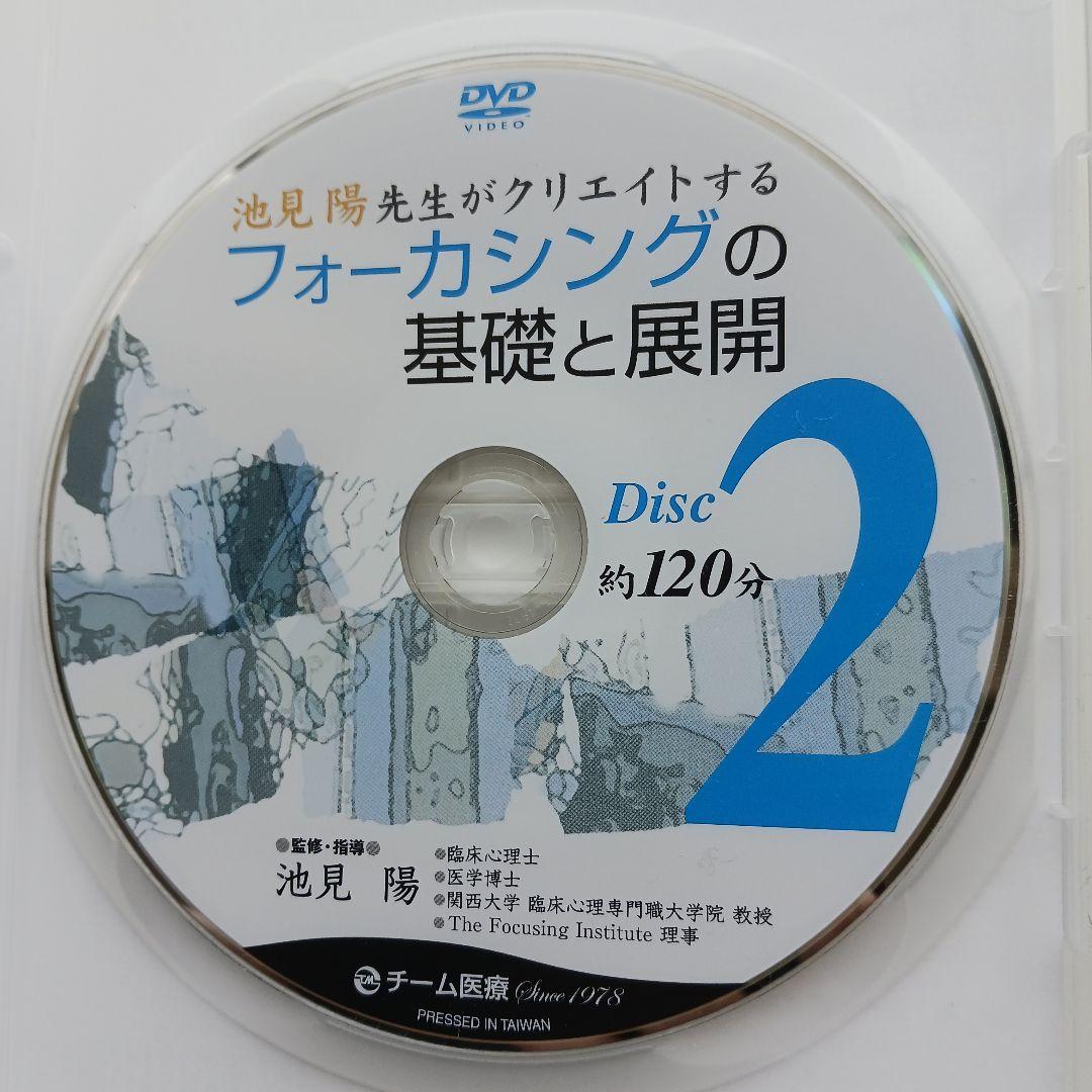 【大特価！】フォーカシングの第1人者池見先生の基礎と展開 DVD 2枚組