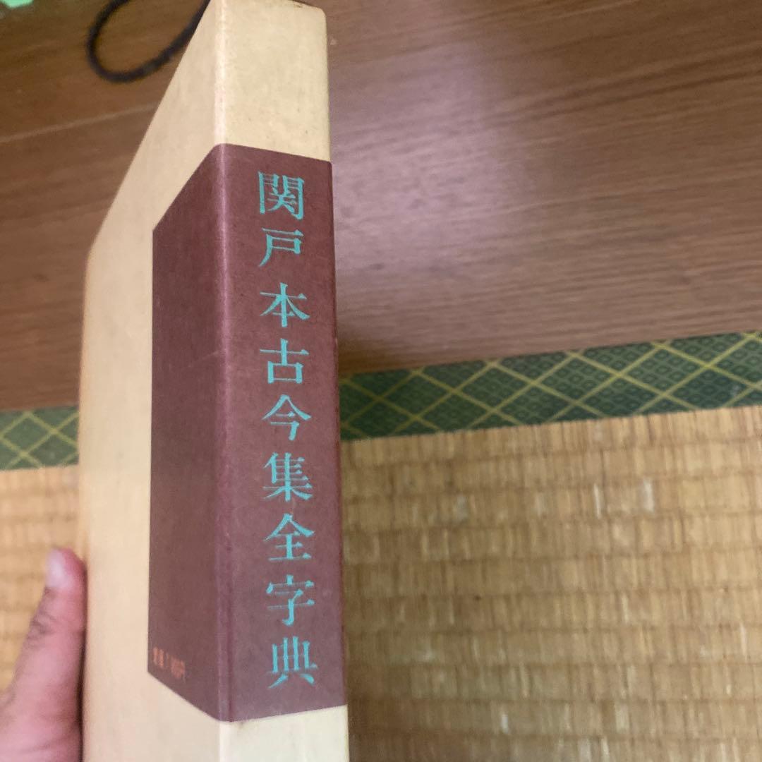 関戸本古今集全字典　初版