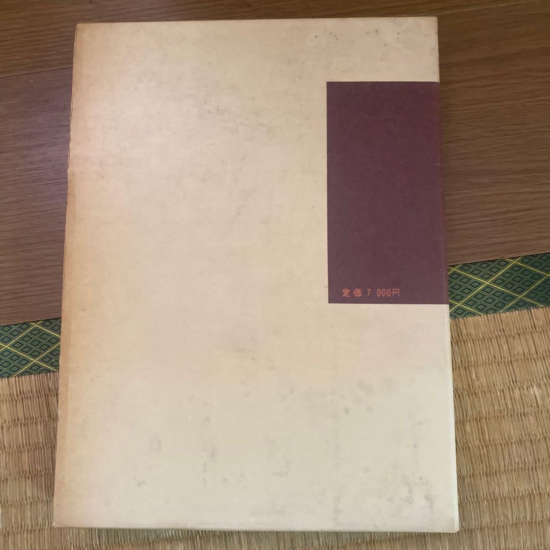 関戸本古今集全字典　初版