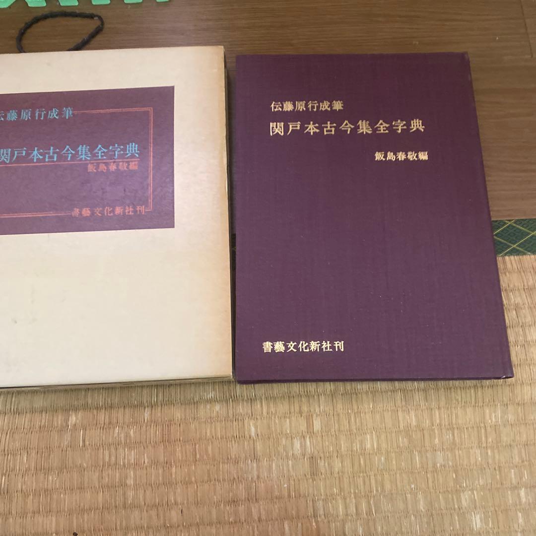 関戸本古今集全字典　初版