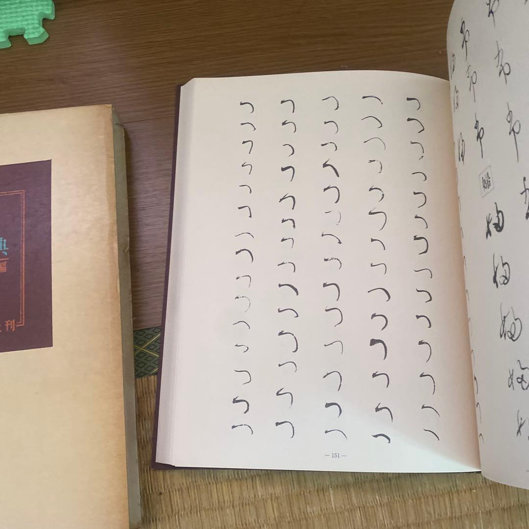 関戸本古今集全字典　初版