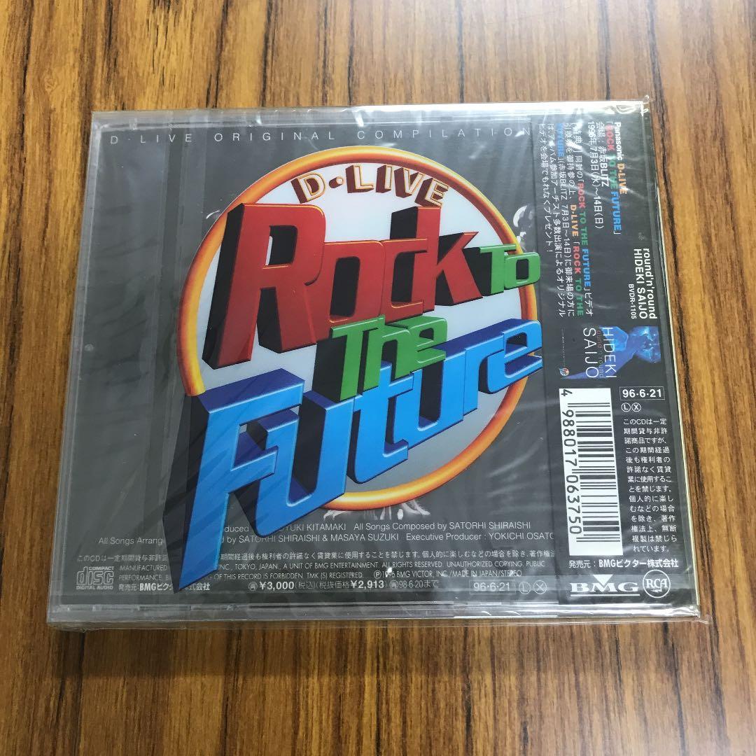 D・LIVEオリジナル・コンピレーション～ロック・トゥ・ザ・フューチャー