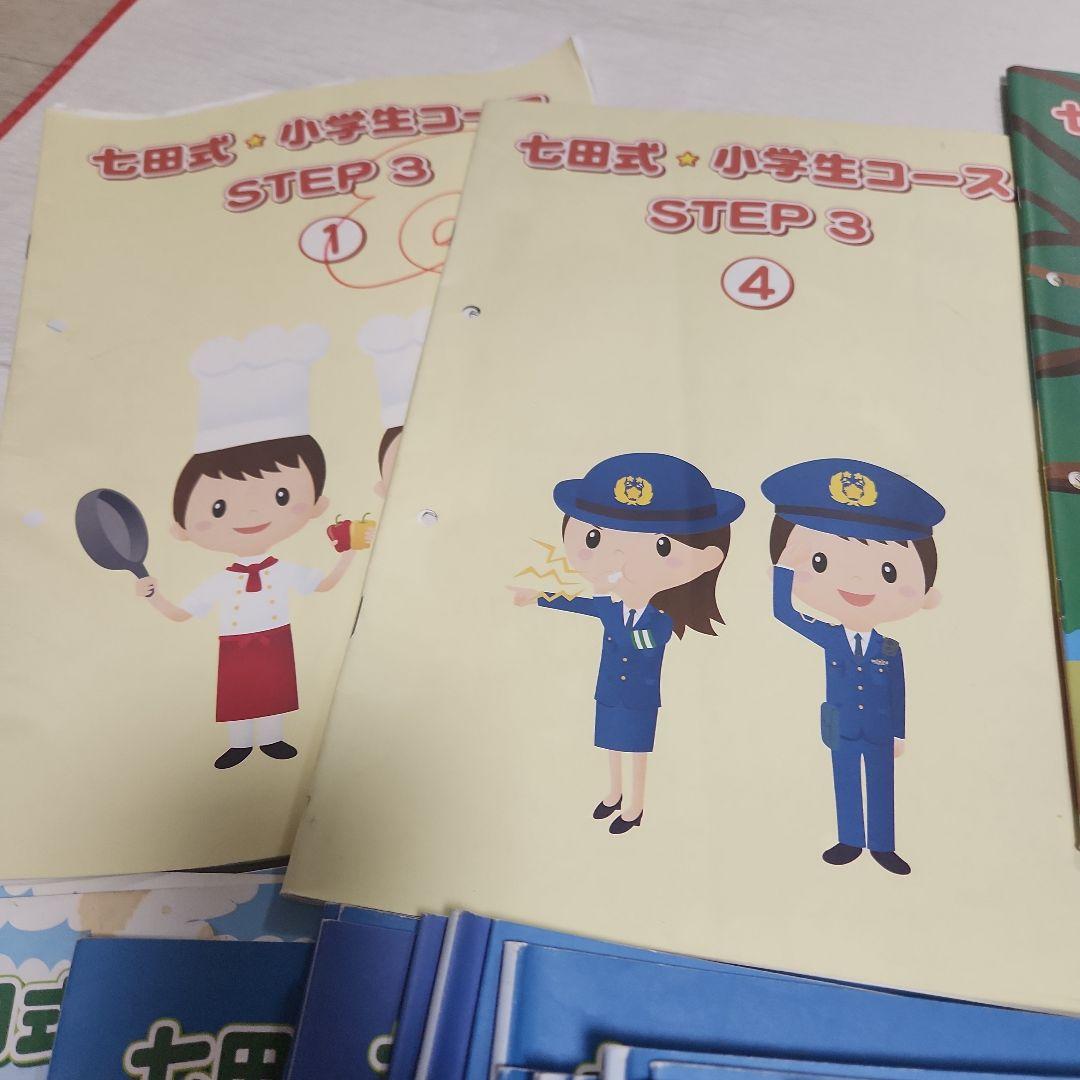 しちだ七田式　小学生コース ステップ1 2 3 知育右脳開発教材