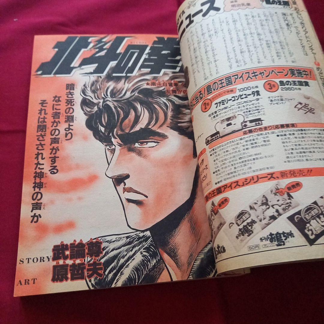【当時物美品】週刊 少年 ジャンプ 1985年24号 漫画 アニメ