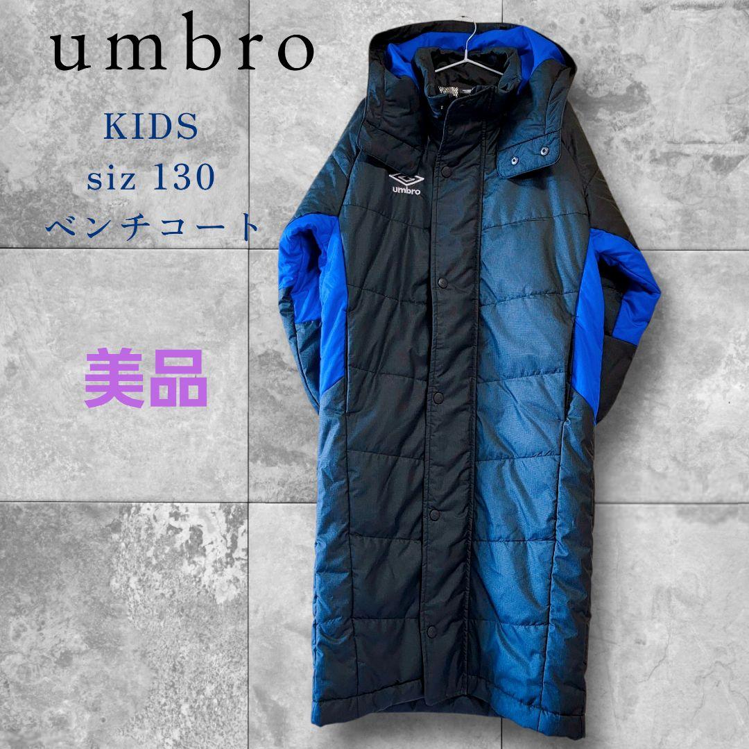【umbro】美品☆ベンチコート KIDS 防寒ジュニア130サイズ
