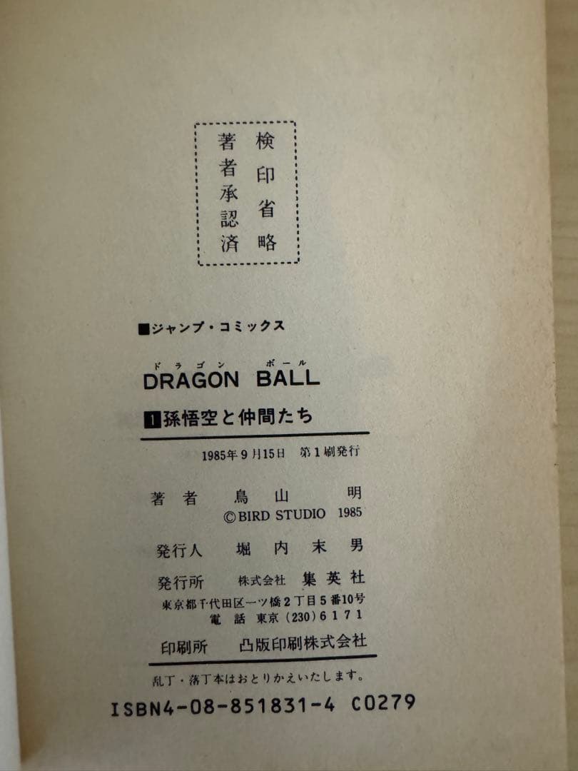 ドラゴンボール 1巻 〜7巻初版セット