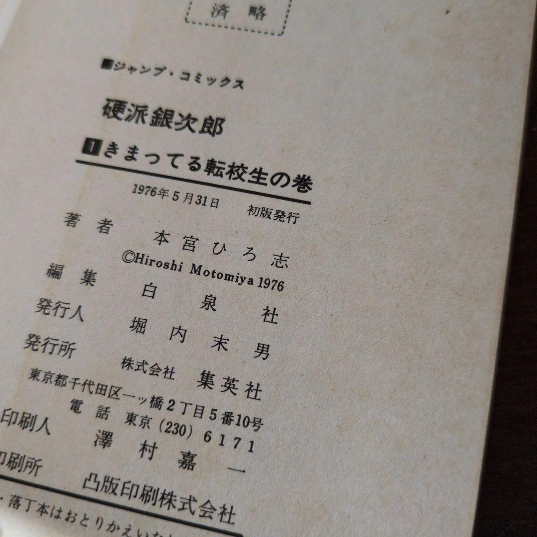 【全巻初版・希少】硬派銀次郎 全9巻完結セット 本宮ひろし