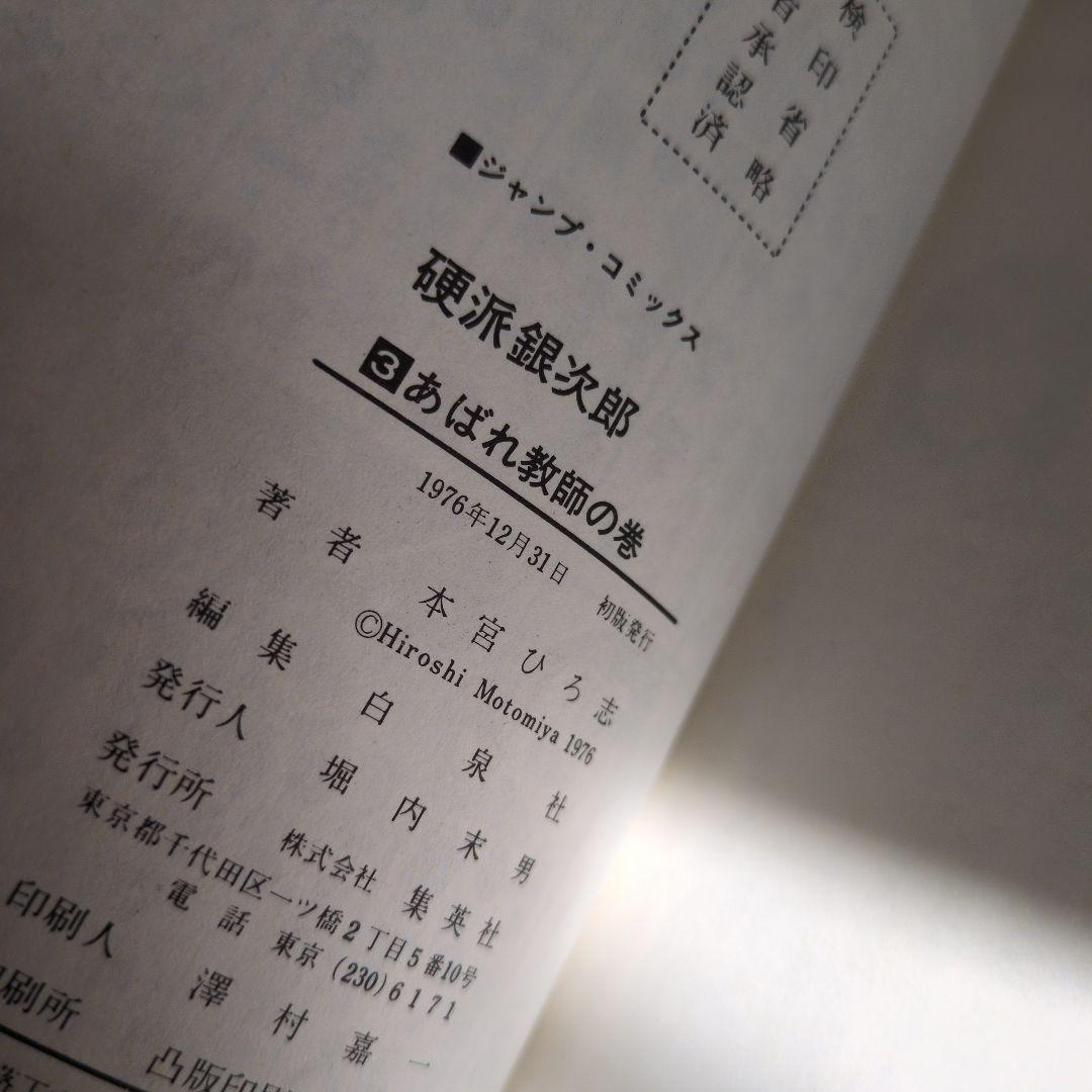 【全巻初版・希少】硬派銀次郎 全9巻完結セット 本宮ひろし