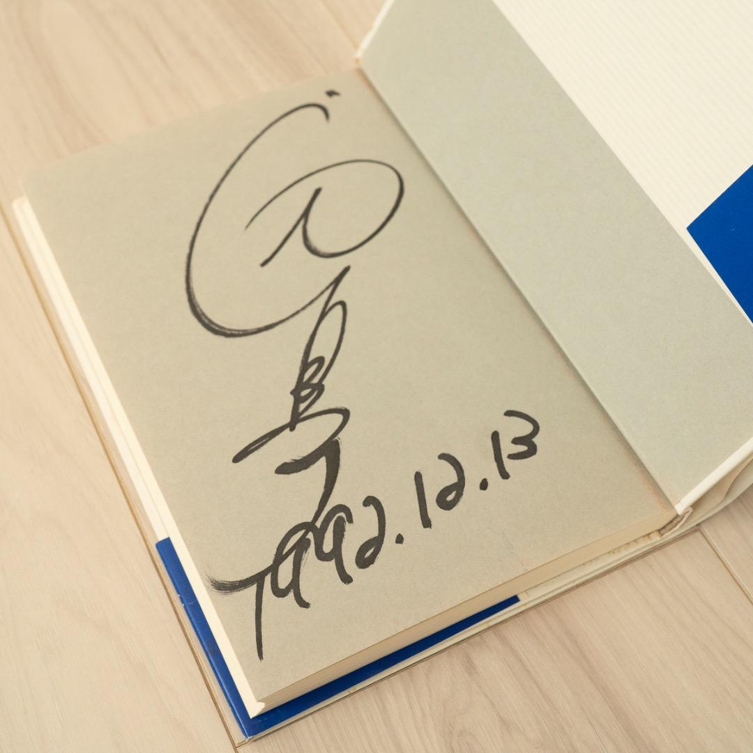 辺見マリ 空白の1095日 サイン 記憶 エッセイ