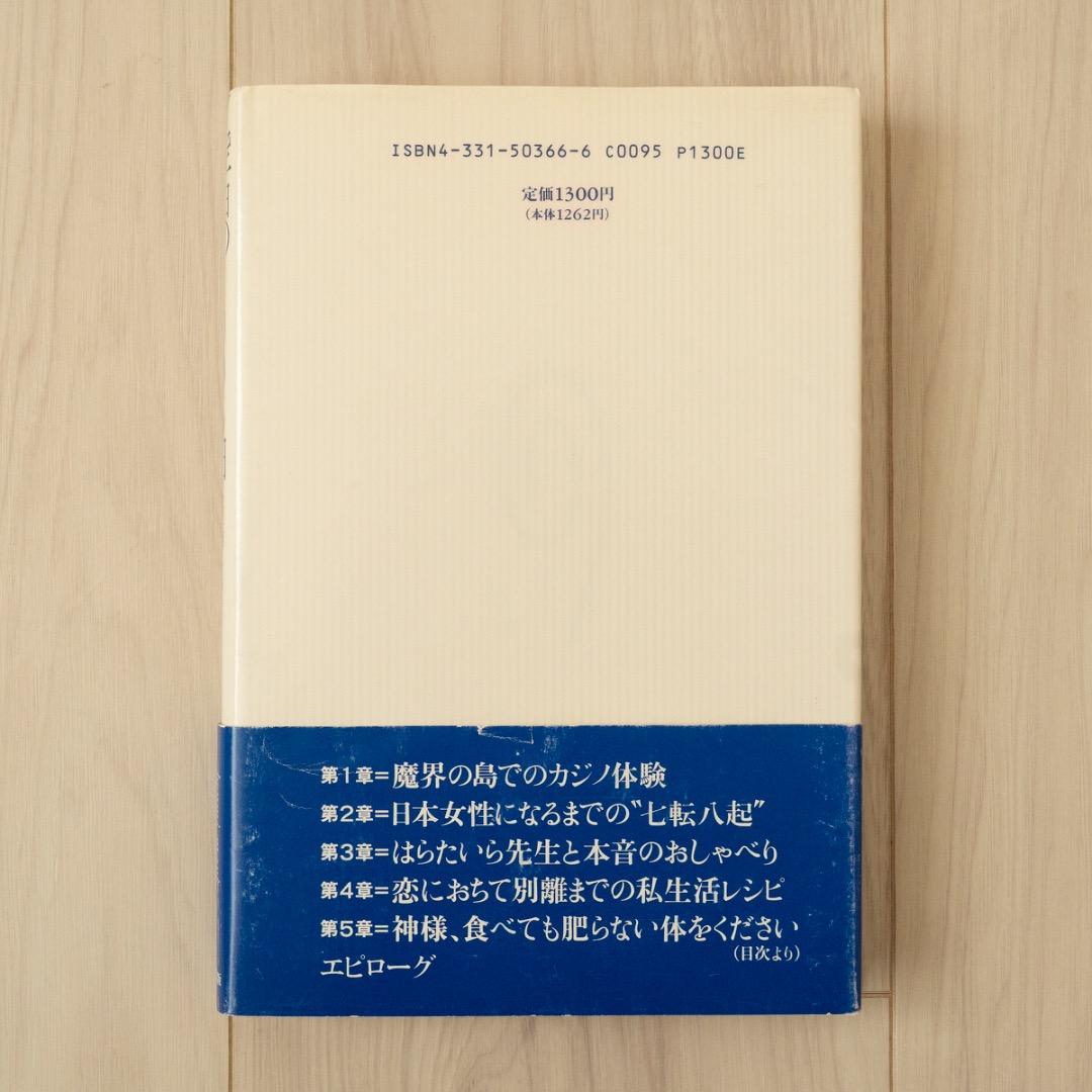 辺見マリ 空白の1095日 サイン 記憶 エッセイ