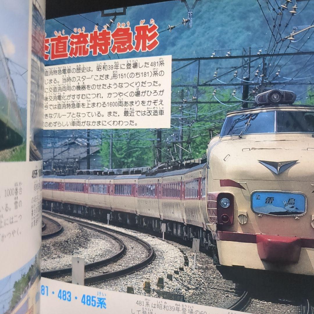 国鉄電車 講談社デラックスカラー百科シリーズ １０