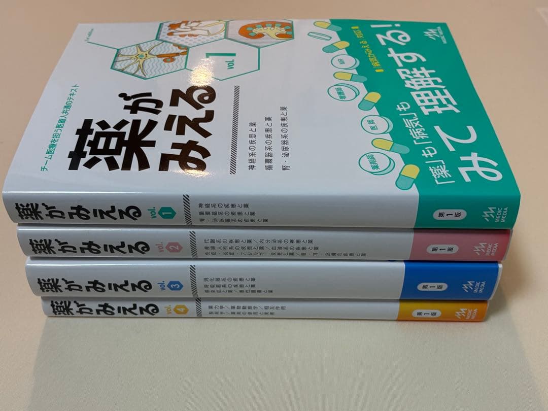 薬がみえる vol.1〜4 セット（メディックメディア）