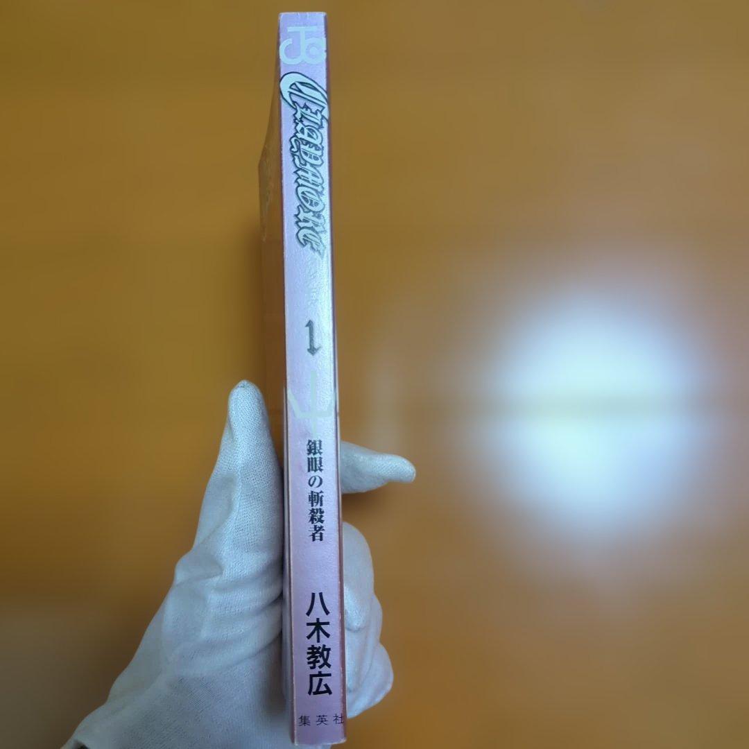 Claymore　クレイモア　1巻　初版　帯