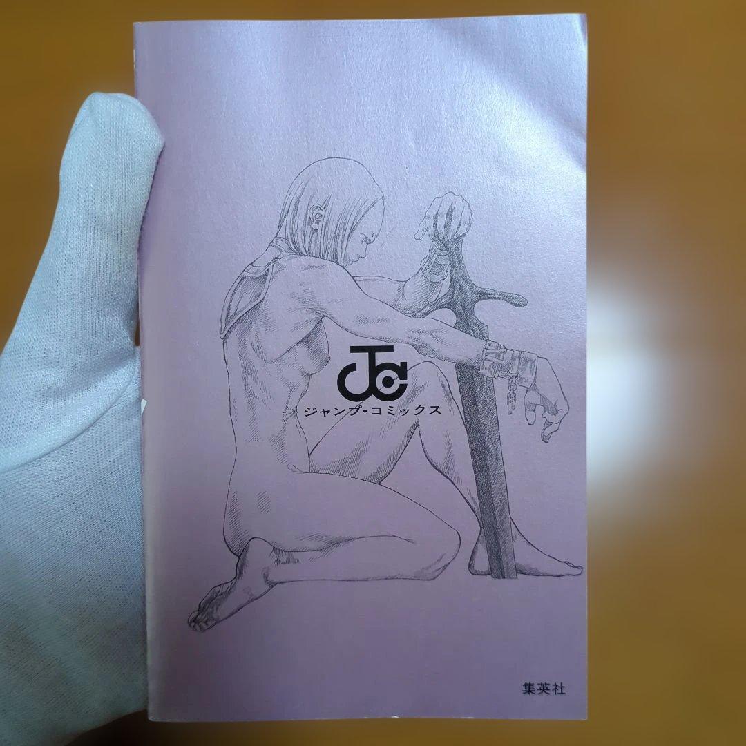 Claymore　クレイモア　1巻　初版　帯