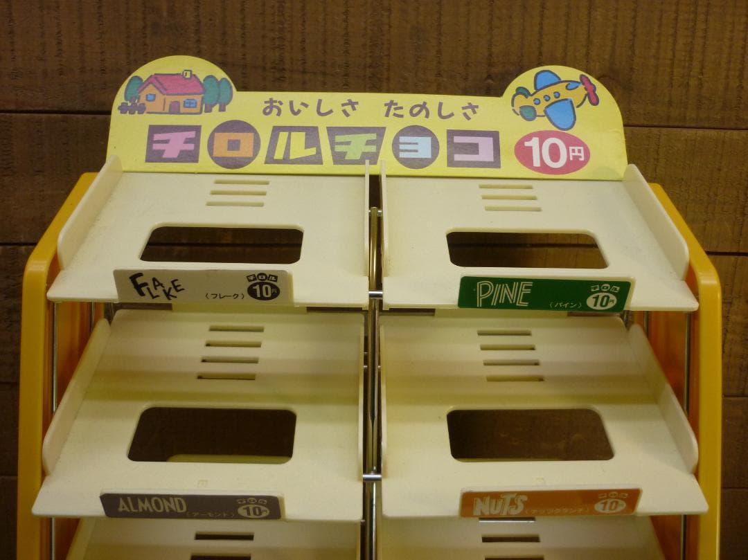 d*9様 昭和レトロ 未使用品 チロルチョコ 専用ディスプレイセット ４段陳列ケ