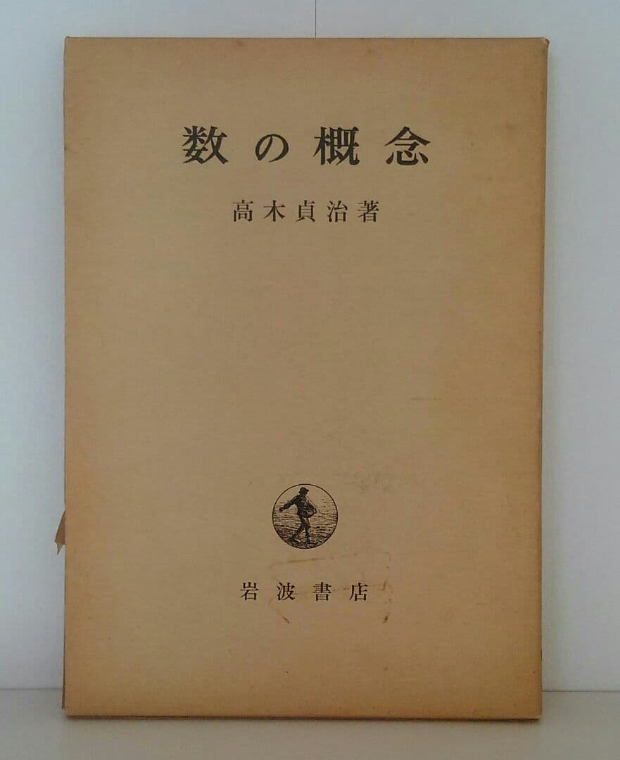 「数の概念」高木貞治著 岩波書店 [絶版本]