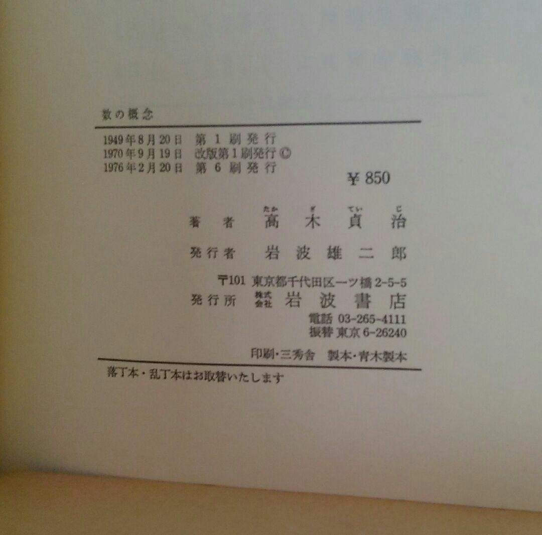 「数の概念」高木貞治著 岩波書店 [絶版本]