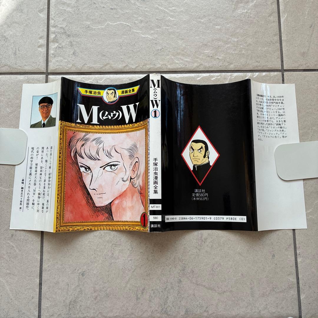 希少　初版本　手塚治虫　ＭＷ　ムウ　一巻