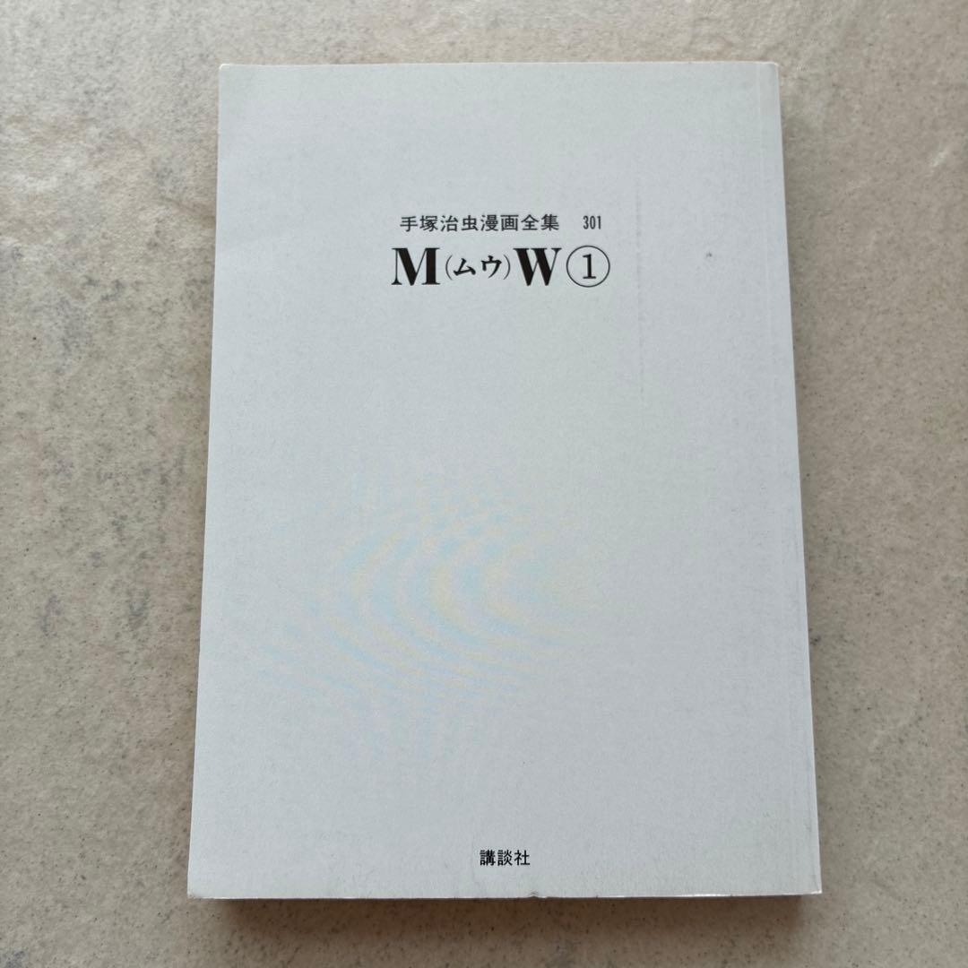 希少　初版本　手塚治虫　ＭＷ　ムウ　一巻