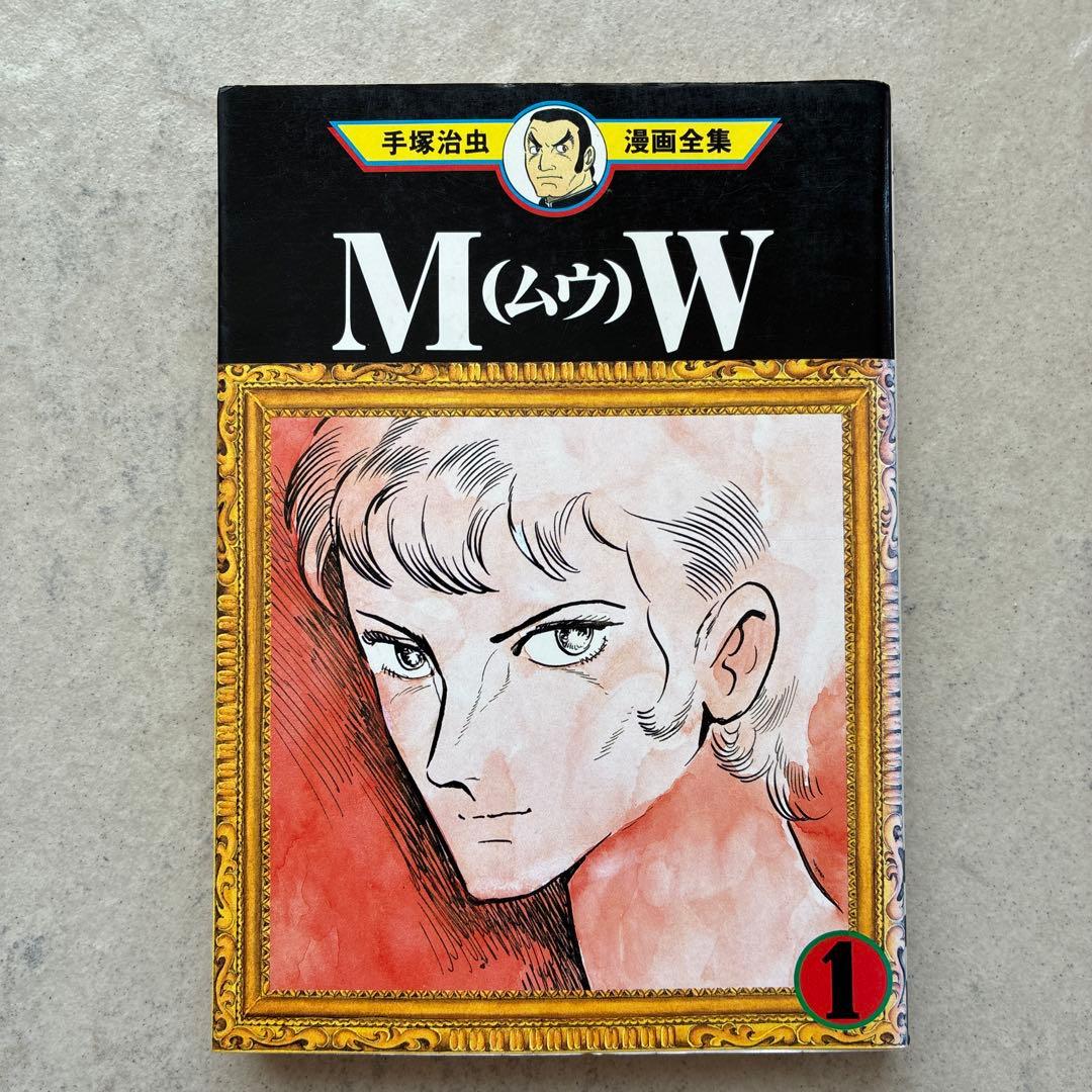 希少　初版本　手塚治虫　ＭＷ　ムウ　一巻