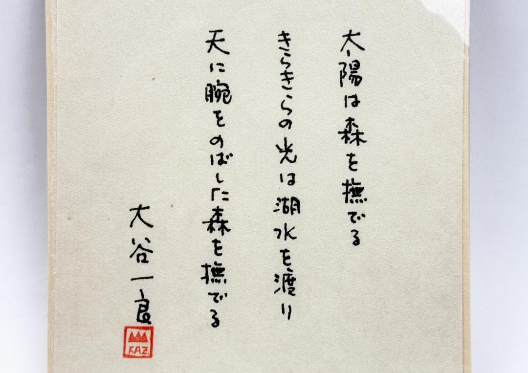 ★大谷一良「山のかけら」特別本・鹿鳴荘発行・限定17部・1993年発行
