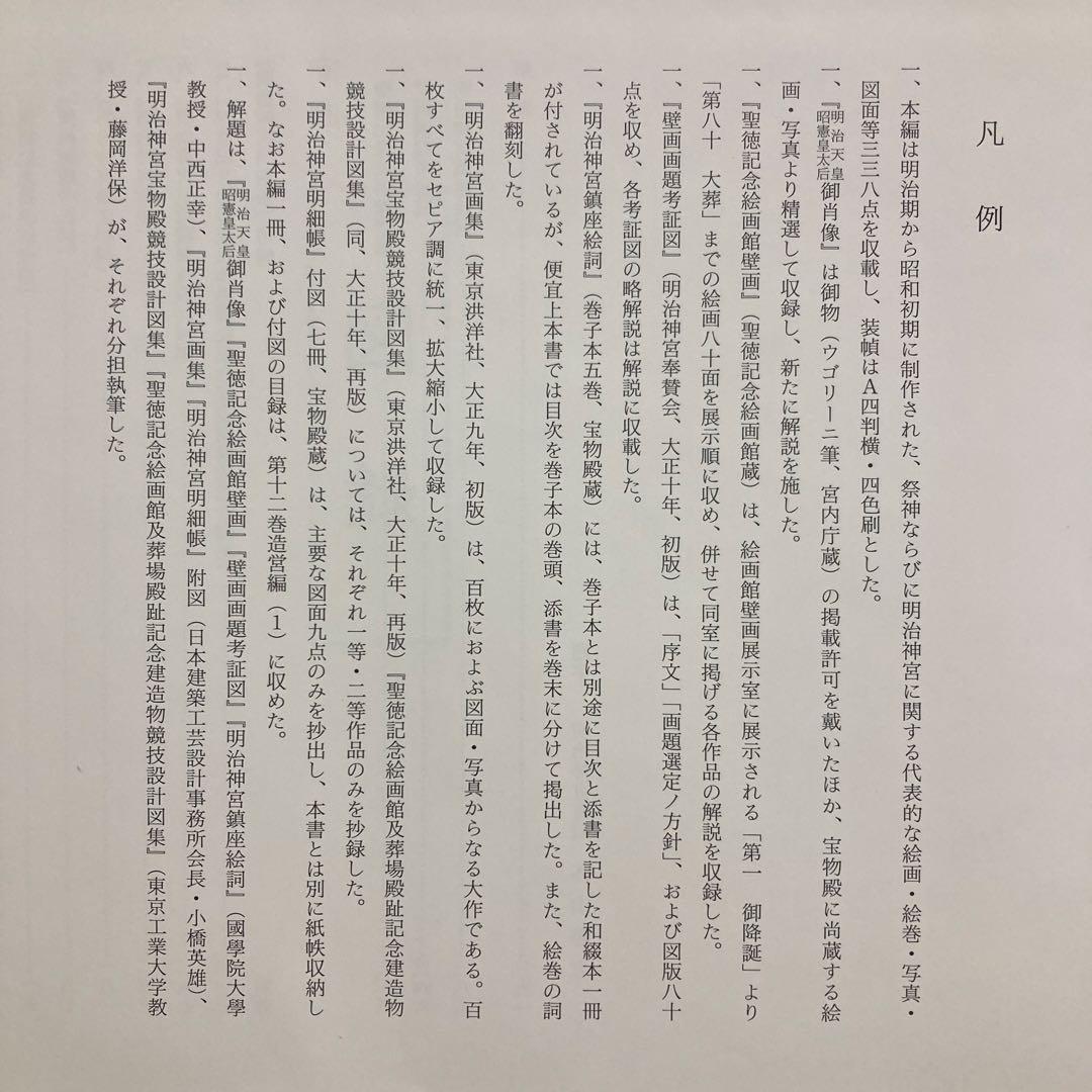 明治神宮叢書 第二十巻 図録編