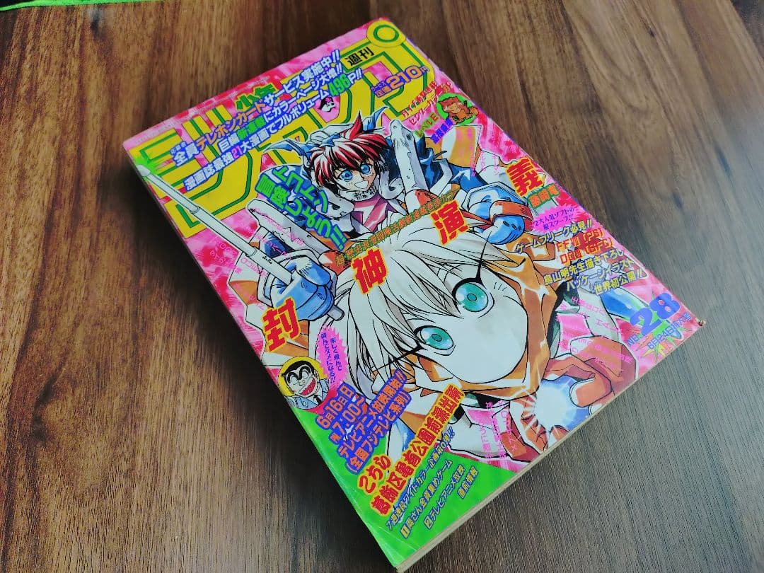 【週刊少年ジャンプ1996年28号】新連載　封神演義